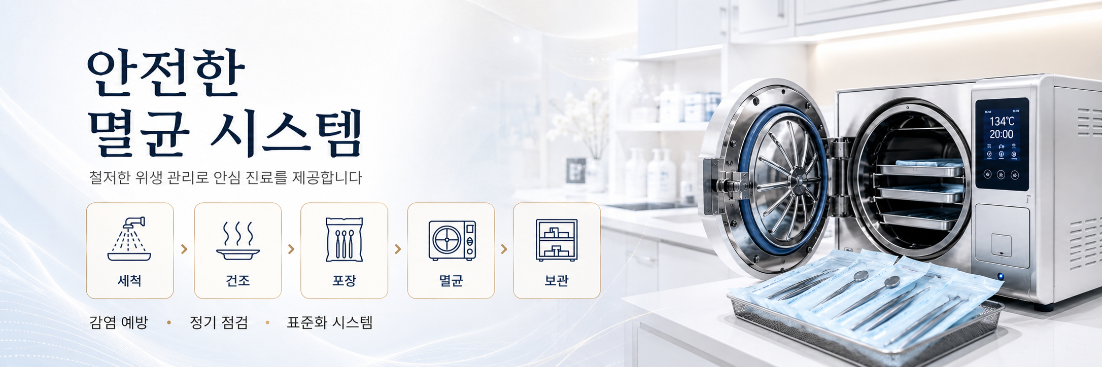안전한 멸균 시스템 구축 독산동치과
