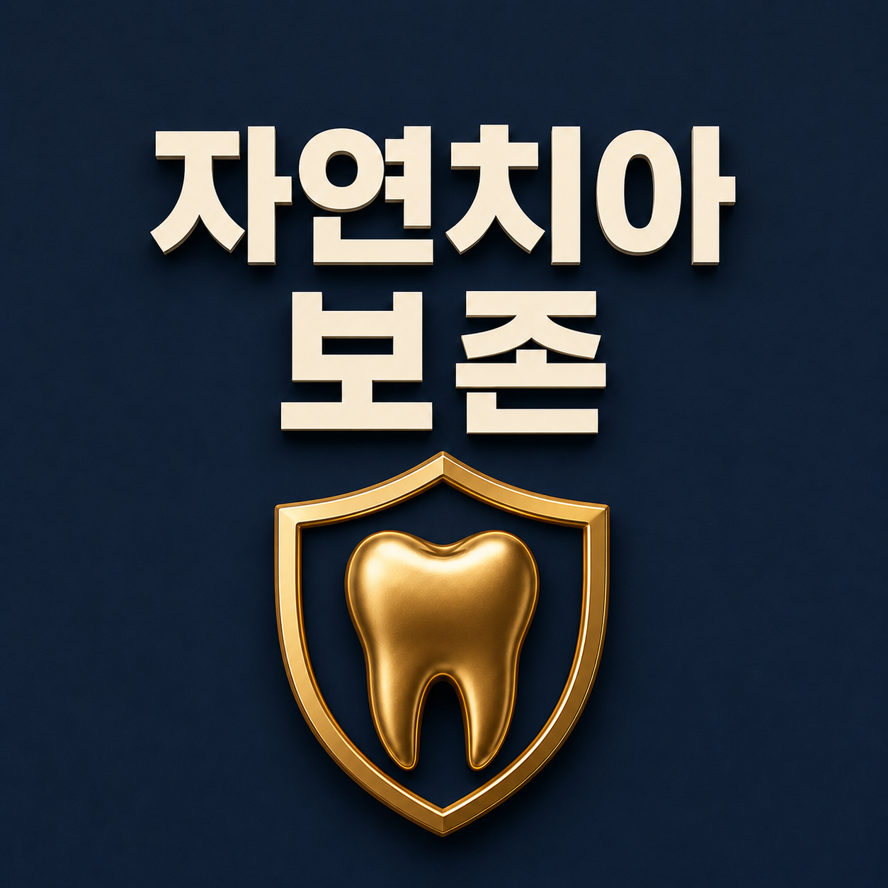 3D CT 정밀진단 - 온유치과의원