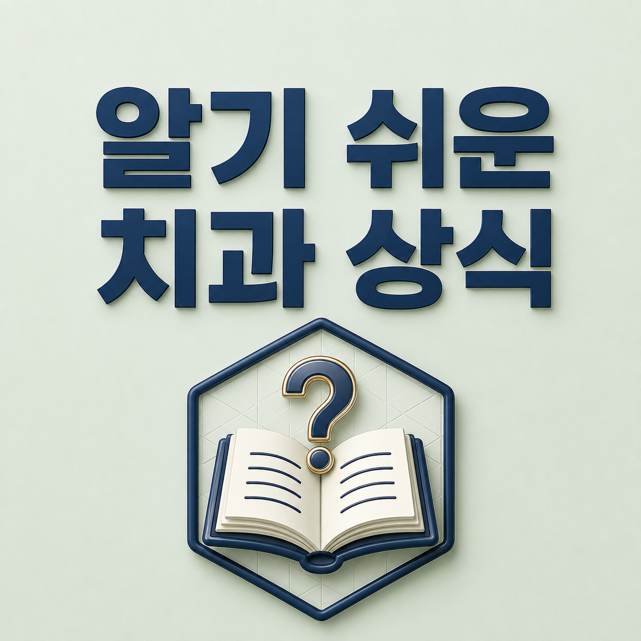 치과 상식 - 온유치과의원