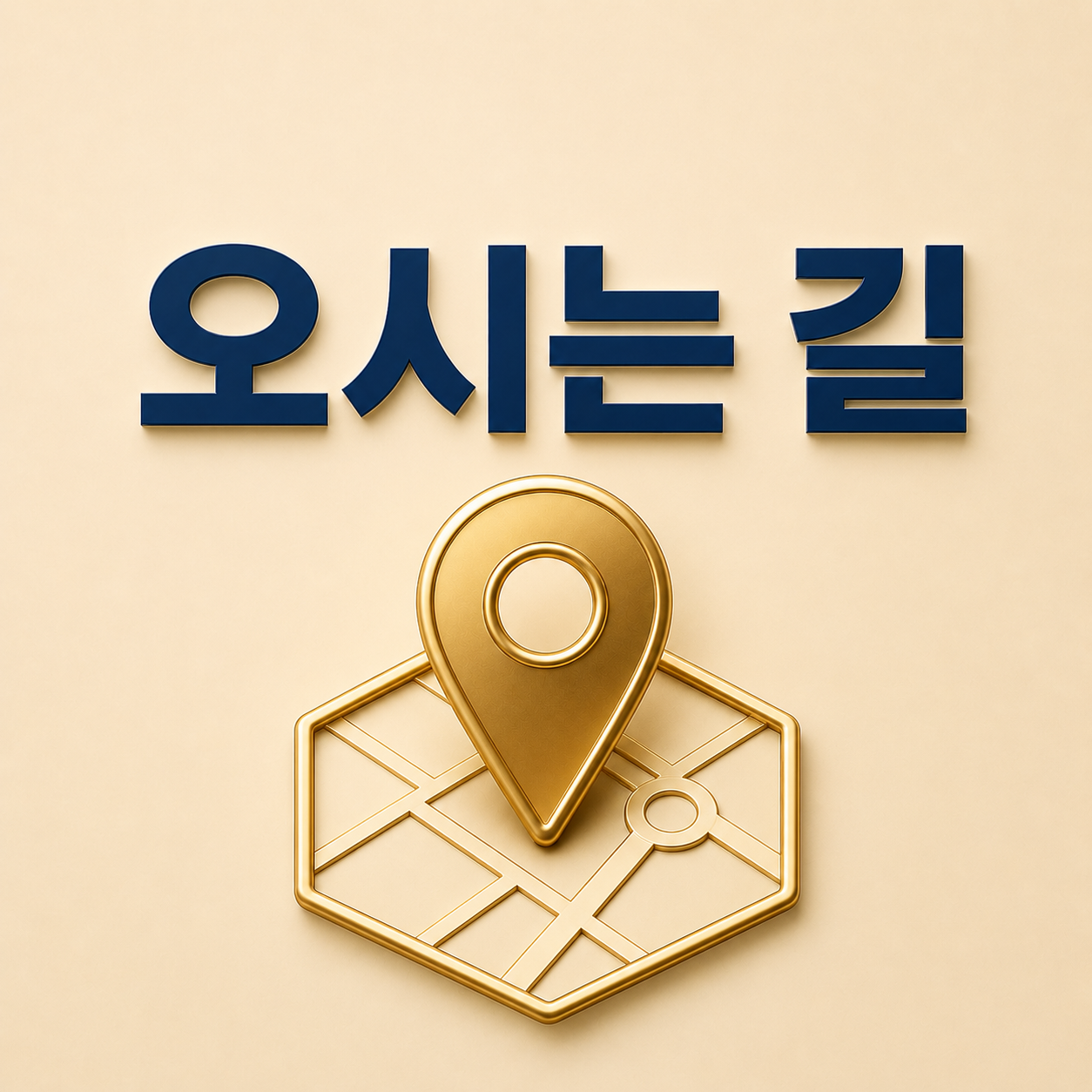 오시는 길 - 온유치과의원